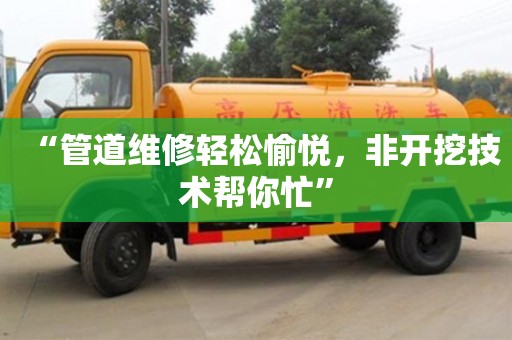 西安“管道维修轻松愉悦，非开挖技术帮你忙”