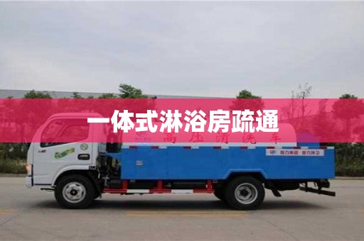 唐山一体式淋浴房疏通