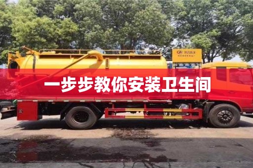 唐山一步步教你安装卫生间