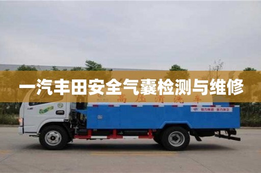 北京一汽丰田安全气囊检测与维修