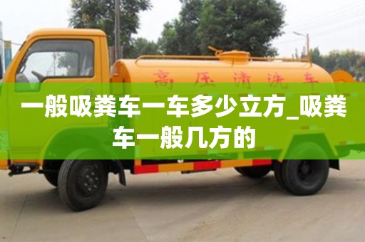一般吸粪车一车多少立方_吸粪车一般几方的