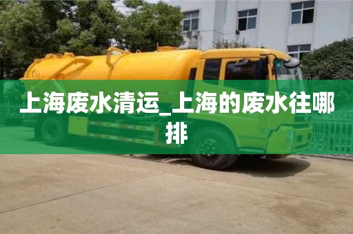北京上海废水清运_上海的废水往哪排