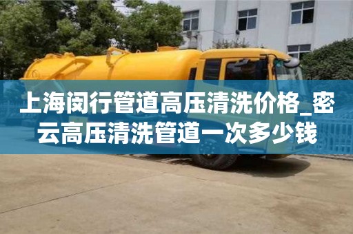 上海闵行管道高压清洗价格_密云高压清洗管道一次多少钱