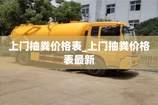 北京上门抽粪价格表_上门抽粪价格表最新