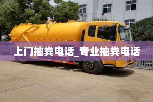 深圳上门抽粪电话_专业抽粪电话