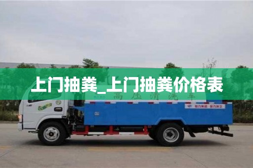 上门抽粪_上门抽粪价格表