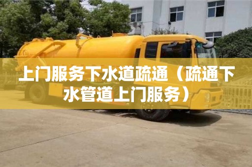 昆明上门服务下水道疏通（疏通下水管道上门服务）
