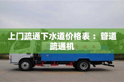 武汉上门疏通下水道价格表 ：管道疏通机