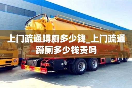 北京上门疏通蹲厕多少钱_上门疏通蹲厕多少钱贵吗
