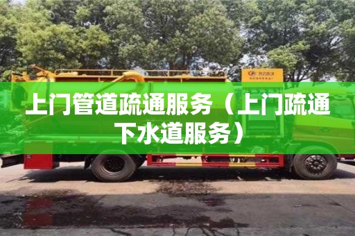 唐山上门管道疏通服务（上门疏通下水道服务）