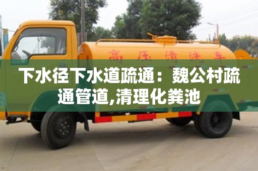 下水径下水道疏通：魏公村疏通管道,清理化粪池