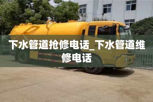 北京下水管道抢修电话_下水管道维修电话