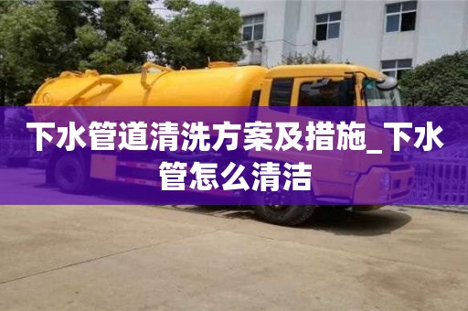 北京下水管道清洗方案及措施_下水管怎么清洁