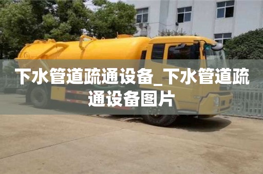 北京下水管道疏通设备_下水管道疏通设备图片