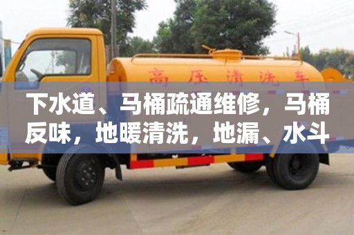下水道、马桶疏通维修，马桶反味，地暖清洗，地漏、水斗