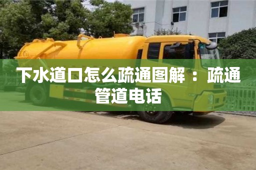 下水道口怎么疏通图解 ：疏通管道电话