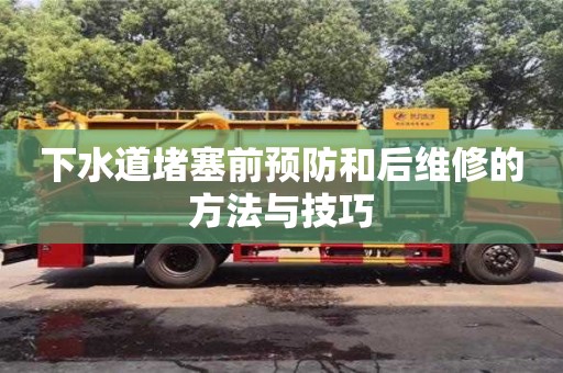 下水道堵塞前预防和后维修的方法与技巧 下水道堵塞前预防和后维修的方法与技巧