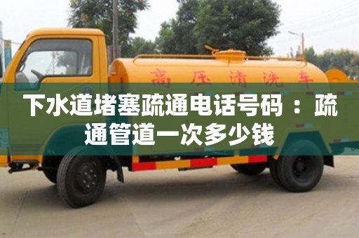 北京下水道堵塞疏通电话号码 ：疏通管道一次多少钱