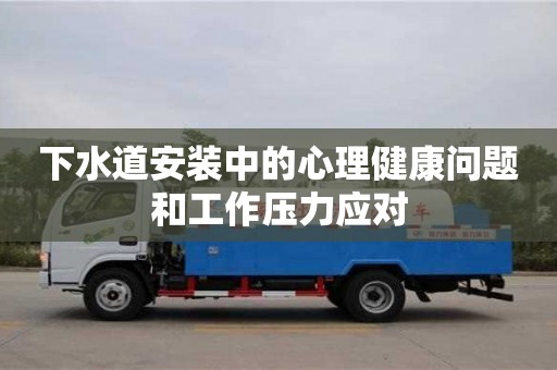 下水道安装中的心理健康问题和工作压力应对 下水道安装中的心理健康问题和工作压力应对