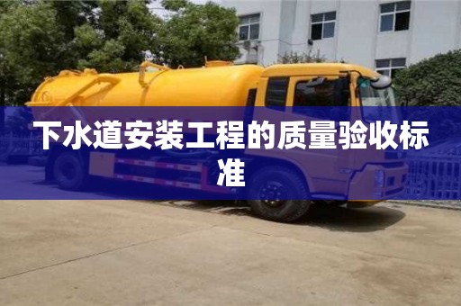 西安下水道安装工程的质量验收标准