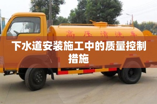 深圳下水道安装施工中的质量控制措施
