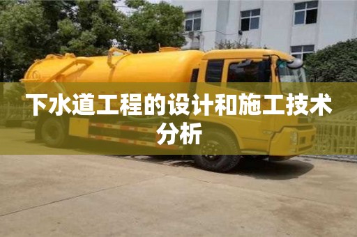 北京下水道工程的设计和施工技术分析