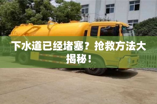 长沙下水道已经堵塞？抢救方法大揭秘！