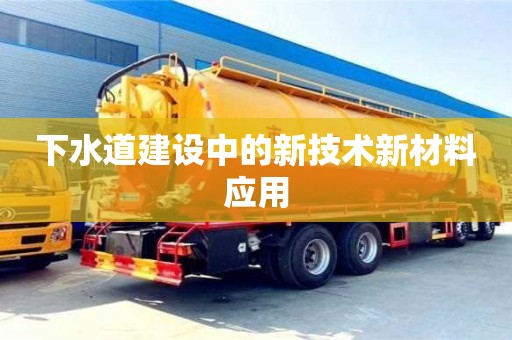 北京下水道建设中的新技术新材料应用