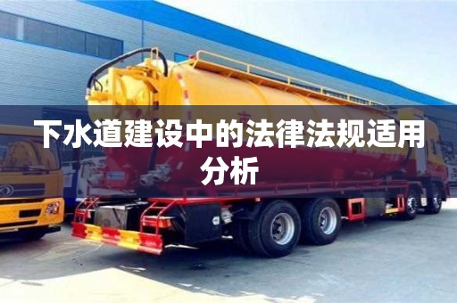 西安下水道建设中的法律法规适用分析