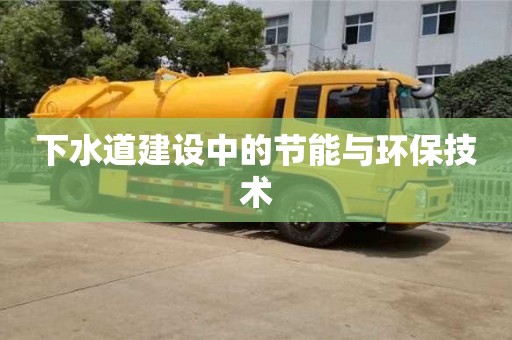石家庄下水道建设中的节能与环保技术