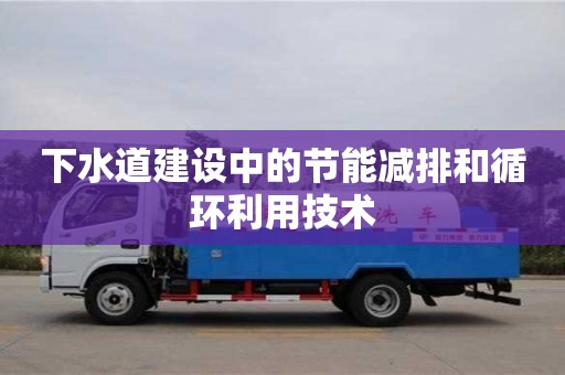 西安下水道建设中的节能减排和循环利用技术