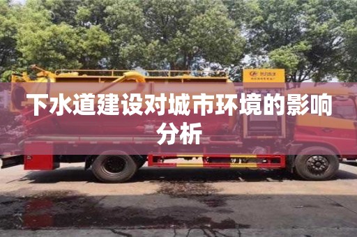 福州下水道建设对城市环境的影响分析