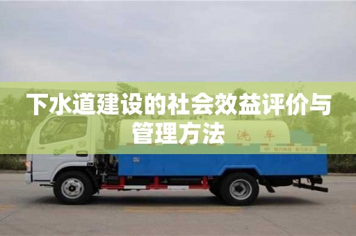 济南下水道建设的社会效益评价与管理方法