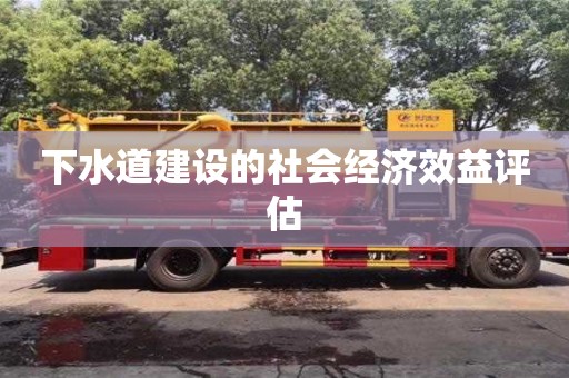 下水道建设的社会经济效益评估 下水道建设的社会经济效益评估
