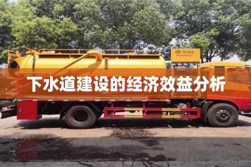 深圳下水道建设的经济效益分析
