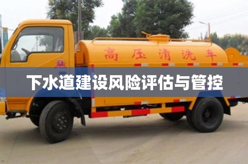 西安下水道建设风险评估与管控