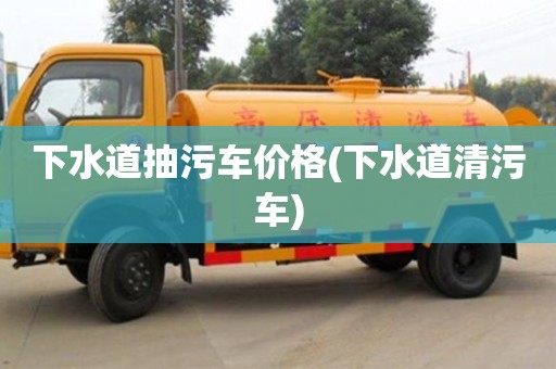 下水道抽污车价格(下水道清污车)