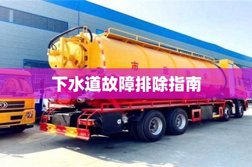 长沙下水道故障排除指南