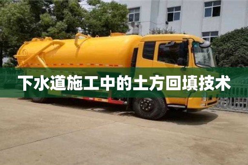 北京下水道施工中的土方回填技术