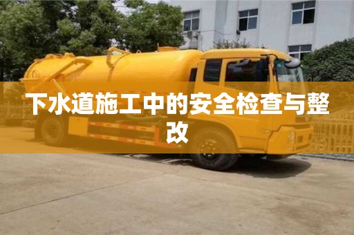 北京下水道施工中的安全检查与整改