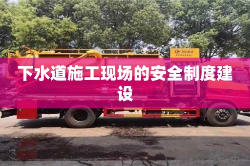 北京下水道施工现场的安全制度建设