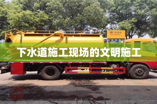 北京下水道施工现场的文明施工