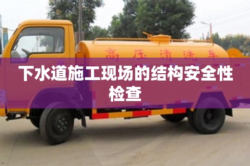 北京下水道施工现场的结构安全性检查