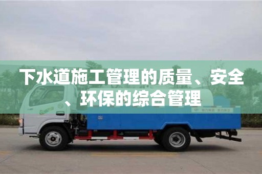 北京下水道施工管理的质量、安全、环保的综合管理
