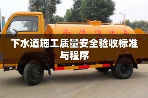 北京下水道施工质量安全验收标准与程序