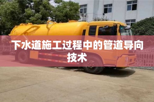 上海下水道施工过程中的管道导向技术