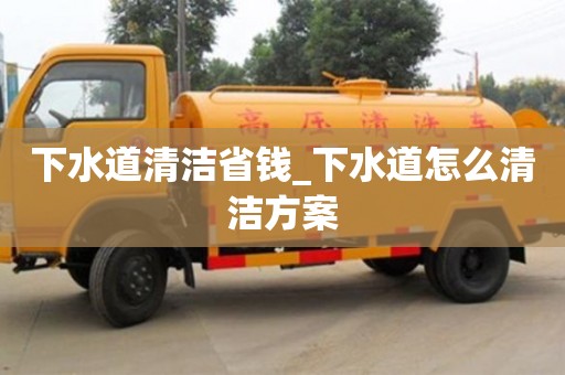 北京下水道清洁省钱_下水道怎么清洁方案