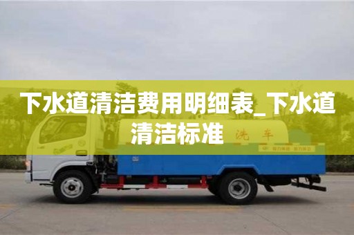 下水道清洁费用明细表_下水道清洁标准