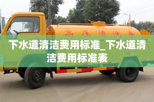 北京下水道清洁费用标准_下水道清洁费用标准表
