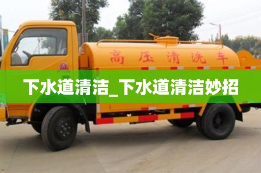 绍兴下水道清洁_下水道清洁妙招
